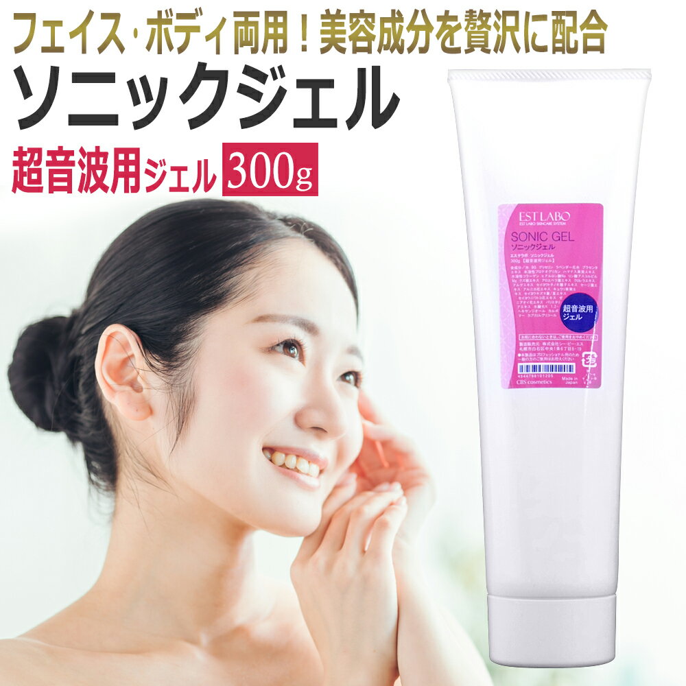 ESTLABO　ソニックジェル　300g【超音波ジェル,ソニックジェル,エステナード,EBiS,エビス,美顔器,超音波ゲル,エピジェル,epi,エステラボ】【SBZcou1208】