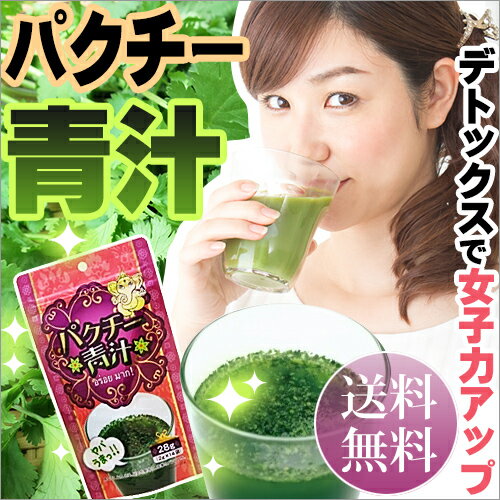 パクチー青汁 2g×14袋 / 正規代理店 / デトックスで女子力UP！/ D001 /
