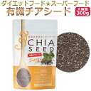 有機 チアシード 300g /オーガニック/ 生活の木 スーパーフード / オメガ3(αリノレン酸)/ T001 /