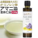 アマニオイル 135g/亜麻仁油/ アマニ油/ フラックスシードオイル/ 生活の木 スーパーフード/ T001 /