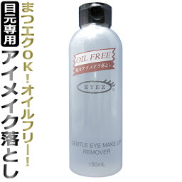 EYEZ（<strong>アイズ</strong>） <strong>ジェントル</strong><strong>アイメイクアップ</strong><strong>リムーバー</strong>　150ml　【まつげエクステ用】/ T001 /