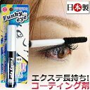 【まつげエクステ】ファンキーアイ(Funky eye)まつげ エクステ 専用 コーティング 保護剤　【メール便可】【まつ毛 まつエク コーティング剤】【SBZcou1208】