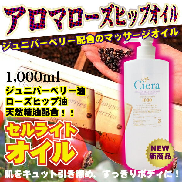 アロマローズヒップオイル 【エステサロン仕様】 ボディマッサージオイル・セルライトオイル 1000ml【ジュニパーベリー油配合】ジュニパーベリー油,ローズヒップ油配合のアロマセルライトマッサージオイル！