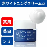 ビービーラボラトリーズ　【薬用ホワイトニング　クリームα】　医薬部外品　30g　薬用美白クリーム朝も、夜も、うるおいで満たす薬用美白クリーム