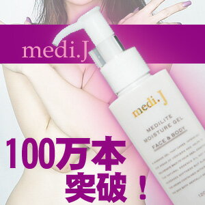 塗るだけのバストケアクリーム medi.J 【メディ．J】『天然鉱石を使用した乳液』 120ml