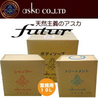 アスカ　フツール業務用ソープ、フツールシャンプー　トリートメント　ボディソープ　3セット【アスカ化粧品・フツール】　業務用シャンプー・ボディソープ・トリートメント セット 10L　【特別価額】