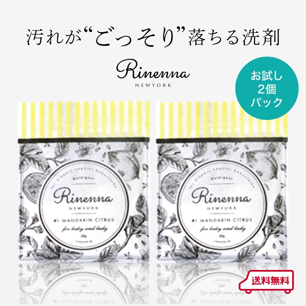 【暮らしの道具大賞掲載】つけ置き洗剤Rinenna <strong>リネンナ</strong> トライアル2個パック｜おためし シミ 送料無料 靴 布おむつ 布オムツ 布ナプキン 赤ちゃん <strong>つけおき</strong>洗剤 ギフト 黒ずみ しみ抜き 粉末 汗ジミ 黄ばみ 引き出物 汚れ 落ちる 蛍光剤不使用 出産準備 お試し ポイント消化