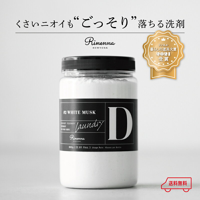 【暮らしの道具大賞受賞】加齢臭・体臭・黒ずみを落とす洗剤 Rinenna <strong>リネンナ</strong> #2 汗 臭い 洗濯洗剤 つけ置き洗剤 <strong>つけおき</strong> ニオイ におい ギフト 出産祝い 結婚祝い お歳暮 新築祝い 内祝い 引き出物 プレゼント おしゃれ 父の日 部屋干し ニオイ対策