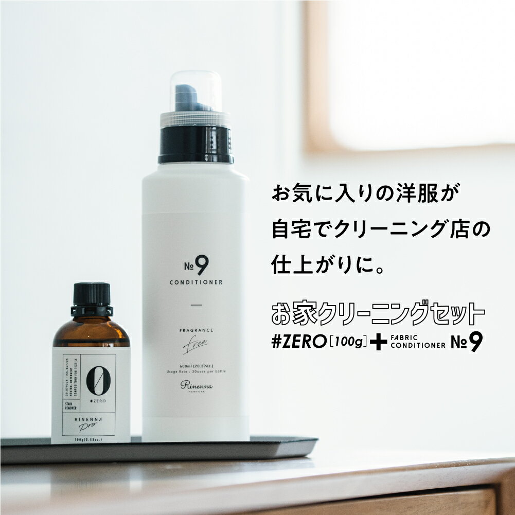 【高級柔軟剤 Rinenna No.9 FABRIC CONDITIONER】+ 【RINENNA Pro 0 #ZERO 100】セット | クリーニング店の仕上がりをご自宅で叶える高級柔軟剤