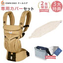 エルゴ 抱っこ紐 OMNI 360 クールエア メッシュ デザート 専用カバーセット / ティンクルスターアイボリー (本体SG+専用カバー)日本正規品【2年保証】Ergobaby OMNI360 エルゴベビー 【SG認定】【エルゴ オムニ360 メッシュ】【2020smr08】【即納】