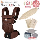 エルゴ 抱っこ紐 OMNI 360 クールエア メッシュ ダークブラウン 専用カバー付き3点セット/ ミニリーフ ベージュ (本体SG+専用カバー+よだれパッド)Ergobaby エルゴベビー 【日本正規品】【2年保証】【SG認定】【エルゴ オムニ360 メッシュ】【即納】