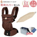 エルゴ 抱っこ紐 OMNI 360 クールエア メッシュ ダークブラウン 専用カバーセット / ミニリーフ ベージュ (本体SG+専用カバー)日本正規品【2年保証Ergobaby OMNI360 エルゴベビー 【SG認定】【エルゴ オムニ360 メッシュ】【2020atm09】【即納】