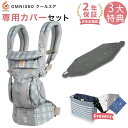 エルゴ 抱っこ紐 OMNI 360 クールエア メッシュ グレープレイド 専用カバーセット / ティンクルスター グレー (本体SG+専用カバー)日本正規品【2年保証】Ergobaby OMNI360 エルゴベビー 【SG認定】【エルゴ オムニ360 メッシュ】【2020atm10】