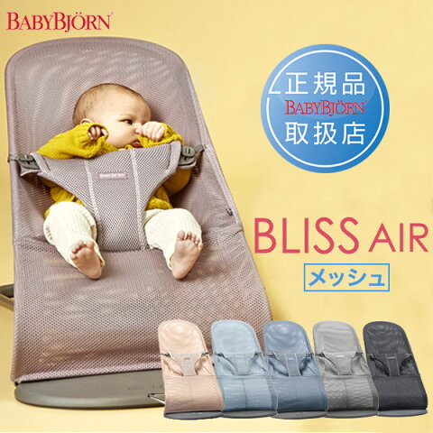 ＼NEWカラー追加！／ ベビービョルン バウンサー ブリス BLISS Air メッシュ 【ベビービョルン バウンサー メッシュ】【ベビービョルン バウンサー bliss】【ベビービョルン バウンサー ブリス メッシュ】【即納】