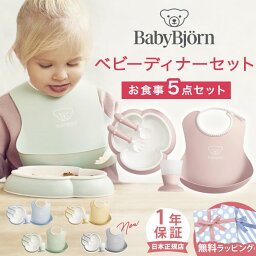 ベビービョルン ベビーディナーセット <strong>食器</strong> セット ( 赤ちゃん ベビー 4カ月 離乳食 スタイ エプロン ベビー<strong>食器</strong> テーブルウェアセット お食事セット <strong>お食い初め</strong> Babybjorn かわいい おしゃれ 女の子 男の子 出産祝い ギフトセット ) 【日本正規販売店】【即納】