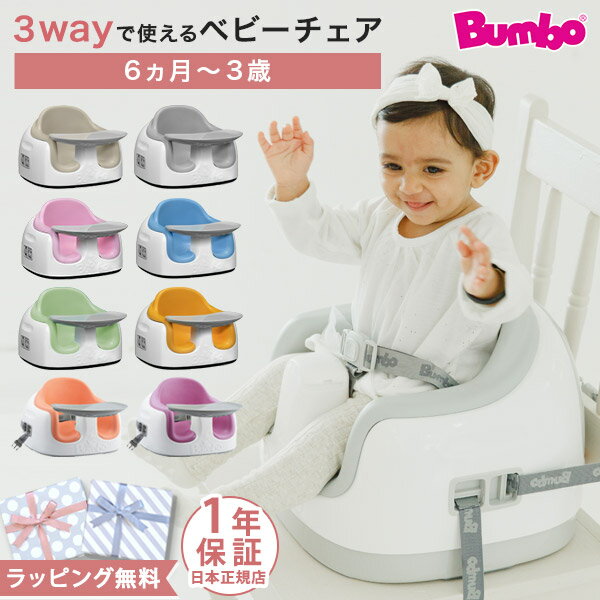 バンボ Bumbo マルチシート ベビーソファ テーブル付き ベビーチェア ( ベビー 赤ちゃん 男の子 女の子 椅子 チェア シート 座席ベルト ローチェア 大人用イス固定ベルト付き 出産祝い ギフト プレゼント ) 【正規品 1年保証】【ラッピング無料】【即納】