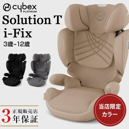 サイベックス cybex ソリューション T アイフィックス ( <strong>3歳</strong> ～ 12歳 <strong>ジュニアシート</strong> チャイルドシート <strong>ISOFIX</strong> 対応 　Solution T i-Fix メッシュシート 安全規格 R129 正規品 3年保証 ) 【送料無料】【即納】