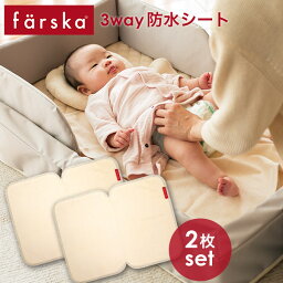 ファルスカ 3way <strong>防水</strong>シート 2枚組 (farska ベッド用 <strong>防水</strong>シート)コンパクトベッド / <strong>ベッドインベッド</strong> / ミニジョイントベッド 対応【ファルスカ <strong>防水</strong>シート】【<strong>防水</strong>シート ベッド】【ベビー <strong>防水</strong>シート】【<strong>防水</strong> 敷きパッド】【おむつ替えシート】【即納】