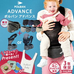 ＼選べるレビュープレゼント／ポルバン アドバンス ヒップシート 【単品・セット販売】( 赤ちゃん ベビー 抱っこ紐 抱っこひも ベビーキャリア <strong>ウエストポーチ</strong> コンパクト 前向き 横抱き 腰ベルト 最新モデル 出産祝い ギフト プレゼント)【 POLBAN 正規店3年保証】【即納】