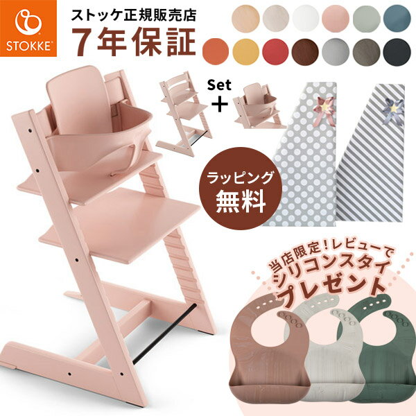 ＼レビュープレゼント／ ストッケ トリップトラップ チェア + ベビーセット 【選べる2点セット】( STOKKE TRIPP TRAPP ベビー キッズ 子供 6ヶ月 3歳 木製 ダイニング お食事 ハイ チェア おしゃれ ギフト 出産祝い )【送料無料】【ストッケ正規販売店】【即納】