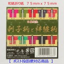 刺子柄と袢纏柄おりがみ 7.5センチ角おりがみ和紙折り紙75mm 京の象刺し子とちゃんちゃんこ柄千代紙
