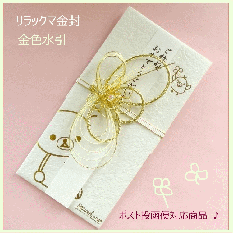 リラックマ金封結婚祝 金の水引【リラックマ柄祝儀袋 】金色Rilakkuma金封 サンエックス 御祝...:esumi:10000956