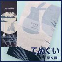 【絵手ぬぐい 月影うさぎ】【捺染】【濱文様】秋柄 月 中秋の...