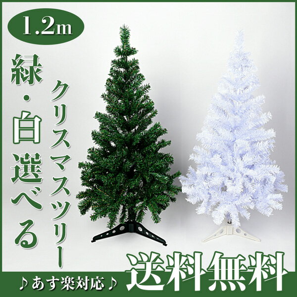 クリスマスツリースリム 120cm 2色選 クリスマスツリー スリム ポット モミの木 120 ウィンザースリムツリー オーナメント北欧 ミニ 緑 白 ホワイトツリー christmas tree 10P03Dec16 deal 2018