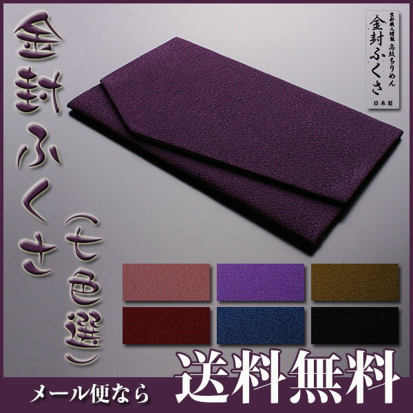 ふくさ 金封 袱紗 【七色選】 紫色 ちりめん 慶弔両用 ◆メール便 送料無料 京都 葬儀…...:esuon:10000260