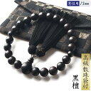 数珠 男性用 黒檀 商品ポーチ付 13mm 念珠 天然素材 ...