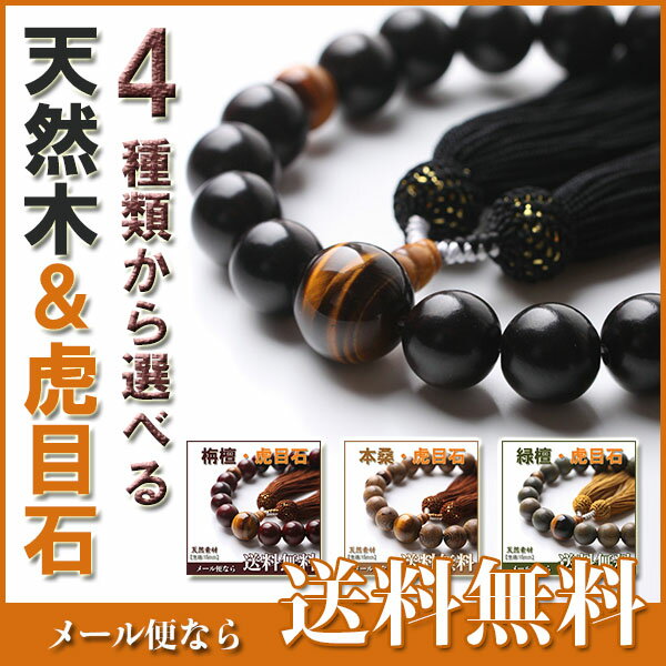 4種類から選べる 天然木＆虎目石15mm◆メール便送料無料♪商品ポーチ付 黒檀 本桑 緑檀…...:esuon:10000126