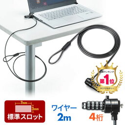 【5/10限定！抽選で100%P還元+10％OFFクーポン】【楽天1位受賞】セキュリティ <strong>ワイヤーロック</strong> 標準3×7mmスロット ケンジントン ワイヤー長2m <strong>パソコン</strong> PC 防犯 盗難防止 ダイヤル錠 4桁 鍵 EEX-SLRL330【ネコポス対応】