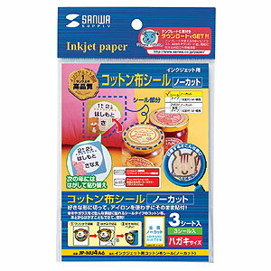 【サンワサプライ】【JP-NU4A6】コットン布に直接印刷できそのまま貼れるインクジェット用コットン布シール（はがきサイズ・3シート）
