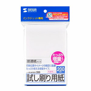 【サンワサプライ】【JP-HKTEST-200】インクジェット試し刷り用紙(増量・はがきサイズテストプリント用紙・200枚）