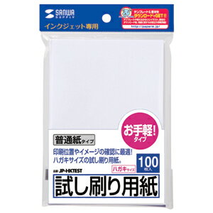 【サンワサプライ】【JP-HKTEST】インクジェット試し刷り用紙(はがきサイズテストプリント用紙(100枚)