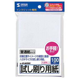 【サンワサプライ】【JP-HKTEST】インクジェット試し刷り用紙(はがきサイズテストプリント用紙(100枚)【サンワサプライ】JP-HKTEST