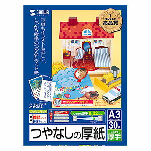 【サンワサプライ】【JP-AGA3】腰のあるしっかりした厚み0.22mmインクジェットプリンタ用紙・厚手（A3・30枚）【サンワサプライ】JP-AGA3