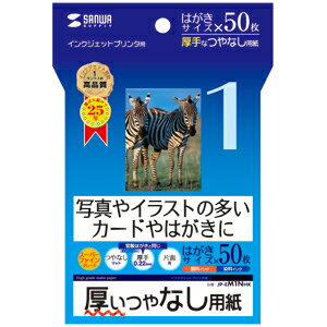 【サンワサプライ】【JP-EM1NHK】厚いつやなし用紙。写真やイラストの多いカードやはがきに。インクジェット厚紙（はがきサイズ・50枚）