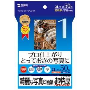 プロ仕上がりのインクジェット写真印画紙。とっておきの写真に最適。（2L判・超特厚・50枚）…...:esupply:10007797