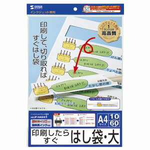 【サンワサプライ】【JP-HASHI1】印刷しミシン目で切り取るだけで本格的な箸袋が作れるインクジェット用箸袋・大【サンワサプライ】JP-HASHI1