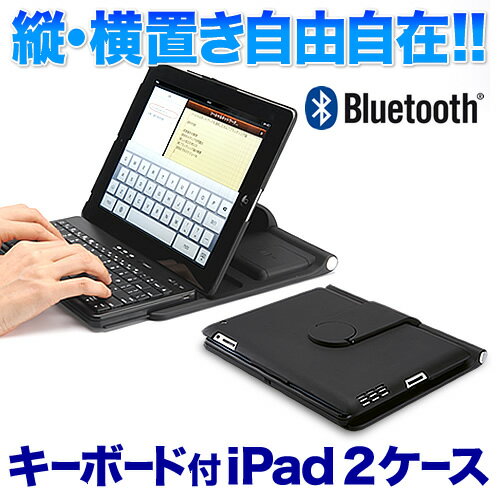 Bluetoothキーボード付きiPad 2専用ケース【送料無料】