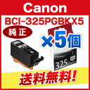 インクタンク ブラック BCI-325PGBK 5個セット（\980/個） BCI-325PGBKX5BCI-325PGBKX5