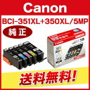 【キヤノン純正インク】インクタンク BCI-351XL+350XL/5MP(大容量・5色セット)【送料無料】