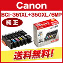 【キヤノン純正インク】インクタンク BCI-351XL+350XL/6MP(大容量・6色セット)【送料無料】
