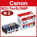 【キヤノン純正インク】キャノンインクタンク BCI-7e 4色(BK/C/M/Y) + BCI-9BK マルチパック BCI-7E+9/5MP【送料無料】