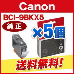 【キヤノン純正インク】キャノンインクタンク BCI-9BK ブラック 5個セット（1，004/個）