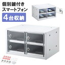 【訳あり 新品】スマートフォン収納保管庫(鍵付き・4台収納) CAI-CABSP50 サンワサプライ ※箱にキズ、汚れあり