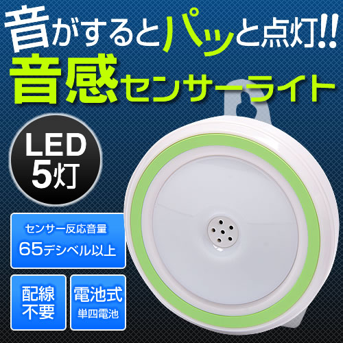 【在庫処分SALE】音感センサーライト（電池式・グリーン）　LEDライト　防犯用　室内照明…...:esupply:10062671