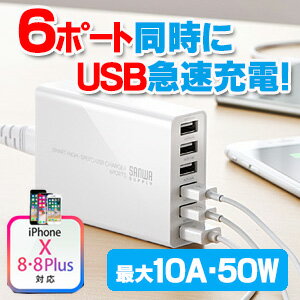 USB充電器（急速充電・高出力10A・50W・小型・複数充電・6ポート・出力自動判別・ホワ…...:esupply:10063299