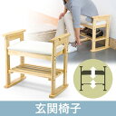 【在庫処分SALE】玄関椅子(ベンチ・スツール・エントランス・肘・天然木・手すり・杖・靴・収納) EEX-CH35【送料無料】